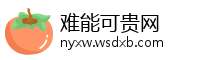 难能可贵网